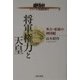 将軍権力と天皇―秀吉・家康の神国観(シリーズ民族を問う〈2〉) [単行本]