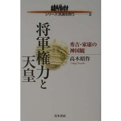 将軍権力と天皇―秀吉・家康の神国観(シリーズ民族を問う〈2〉) [単行本]