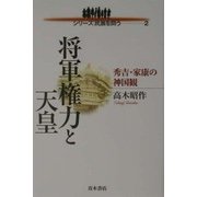 将軍権力と天皇―秀吉・家康の神国観(シリーズ民族を問う〈2〉) [単行本]