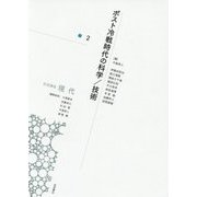 岩波講座 現代〈2〉ポスト冷戦時代の科学/技術 [全集叢書]