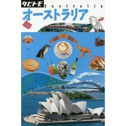 オーストラリア(タビトモ―太平洋〈08〉) [単行本]