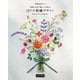 季節のお花で暮らしに彩りを187の刺繍デザイン－青木和子さんのお庭から（Couturierの本） [単行本]