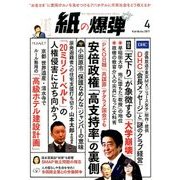 月刊 紙の爆弾 2017年 04月号 [雑誌]