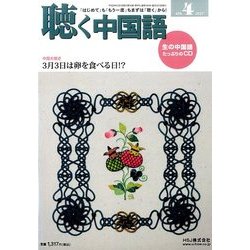 聴く中国語 2017年 04月号 [雑誌]