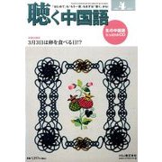 聴く中国語 2017年 04月号 [雑誌]