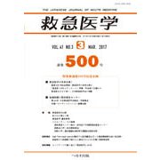 救急医学 2017年 03月号 [雑誌]