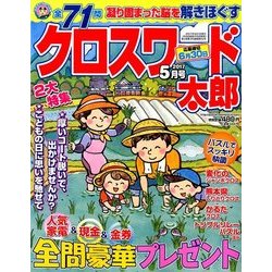 クロスワード太郎 2017年 05月号 [雑誌]