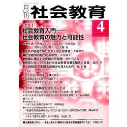 月刊 社会教育 2017年 04月号 [雑誌]