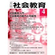 月刊 社会教育 2017年 04月号 [雑誌]