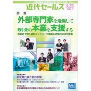 近代セールス 2017年 3/15号 [雑誌]