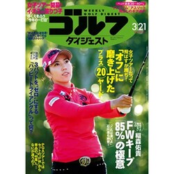 週刊ゴルフダイジェスト 2017年 3/21号 No.11 [雑誌]