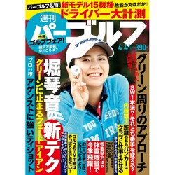 週刊パーゴルフ 2017年 4/4号 [雑誌]