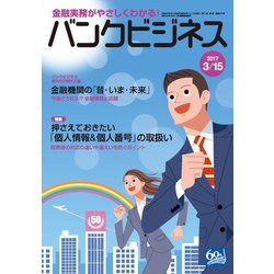 バンクビジネス 2017年 3/15号 [雑誌]