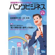 バンクビジネス 2017年 3/15号 [雑誌]