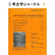 考古学ジャーナル 2017年 04月号 [雑誌]