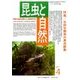 昆虫と自然 2017年 04月号 [雑誌]