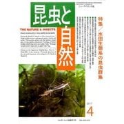 昆虫と自然 2017年 04月号 [雑誌]