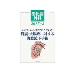 消化器外科 2017年 03月号 [雑誌]