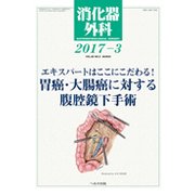 消化器外科 2017年 03月号 [雑誌]