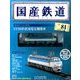 国産鉄道コレクション 2017年 3/22号（81） [雑誌]