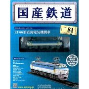 国産鉄道コレクション 2017年 3/22号（81） [雑誌]