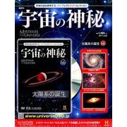 宇宙の神秘 2017年 3/22号 66 [雑誌]