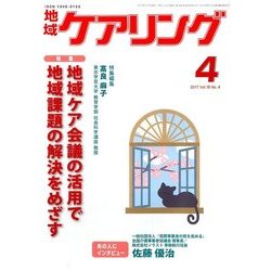 地域ケアリング 2017年 04月号 [雑誌]