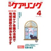 地域ケアリング 2017年 04月号 [雑誌]