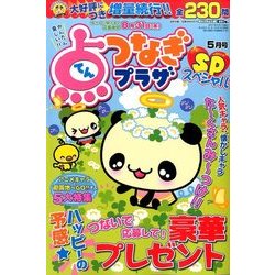 点つなぎプラザスペシャル 2017年 05月号 [雑誌]