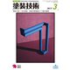 塗装技術 2017年 03月号 [雑誌]