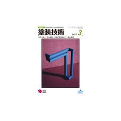 塗装技術 2017年 03月号 [雑誌]
