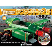 サンダー・バード2号&救助メカ 2017年 3/21号（58） [雑誌]