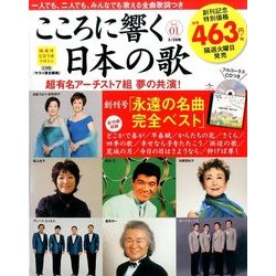 こころに響く日本の歌 2017年 3/28号 vol.01 [雑誌]