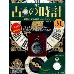 古の時計 2017年 3/22号（31） [雑誌]