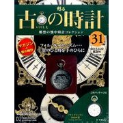 古の時計 2017年 3/22号（31） [雑誌]