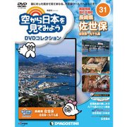 空から日本を見てみよう 2017年 4/4号 31 [雑誌]