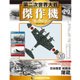 第二次世界大戦傑作機コレクション 2017年 4/4号（29） [雑誌]