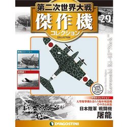 第二次世界大戦傑作機コレクション 2017年 4/4号（29） [雑誌]