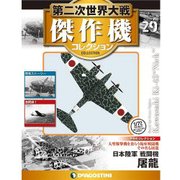 第二次世界大戦傑作機コレクション 2017年 4/4号（29） [雑誌]