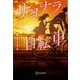 サヨナラ自転車(ディスカヴァー文庫) [文庫]