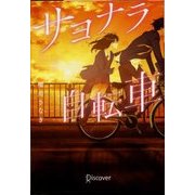 サヨナラ自転車(ディスカヴァー文庫) [文庫]