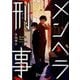 メンヘラ刑事(デカ)(ディスカヴァー文庫) [文庫]