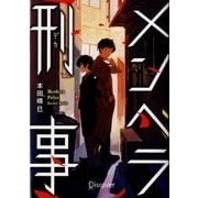 メンヘラ刑事(デカ)(ディスカヴァー文庫) [文庫]