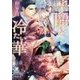 子爵と冷たい華(ガッシュ文庫) [文庫]