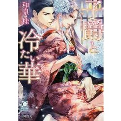 子爵と冷たい華(ガッシュ文庫) [文庫]
