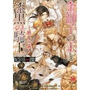 金獅子の王と漆黒の騎士―婚礼の儀(ガッシュ文庫) [文庫]