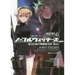 ノーブルウィッチーズ〈6〉第506統合戦闘航空団 疑心!(角川スニーカー文庫) [文庫]