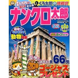 ナンクロ太郎 2017年 05月号 [雑誌]