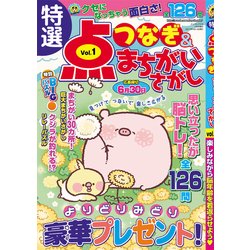 特選点つなぎ&まちがいさがし 2017年 04月号 [雑誌]