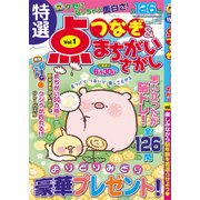特選点つなぎ&まちがいさがし 2017年 04月号 [雑誌]